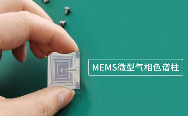 基于微機電系統(tǒng)(MEMS)技術制作的微型氣相色譜柱 基于微機電系統(tǒng)(MEMS)技術制作的微型氣相色譜柱