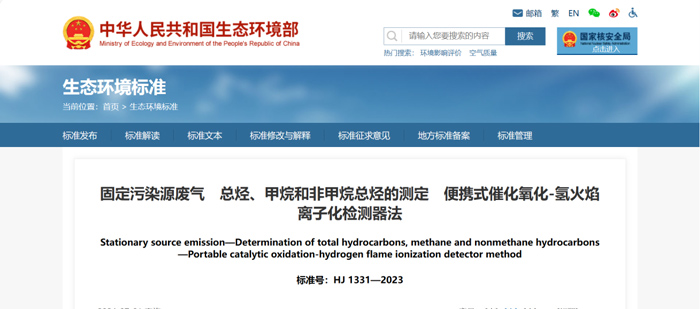 《固定污染源廢氣總烴、甲烷和非甲烷總烴的測(cè)定便攜式催化氧化-氫火焰離子化檢測(cè)器法》（HJ1331-2023）