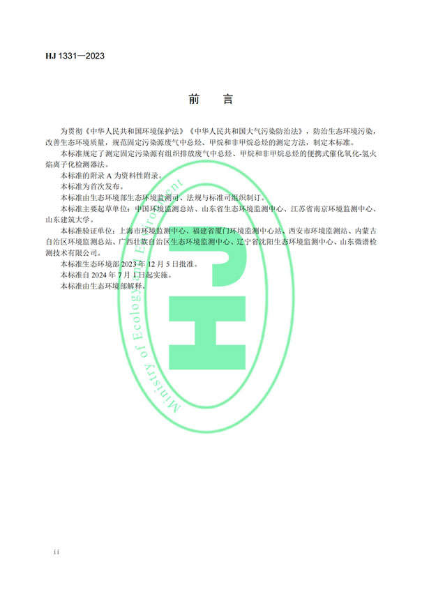 HJ 1331-2023《固定污染源廢氣總烴、甲烷和非甲烷總烴的測定便攜式催化氧化-氫火焰離子化檢測器法》-3