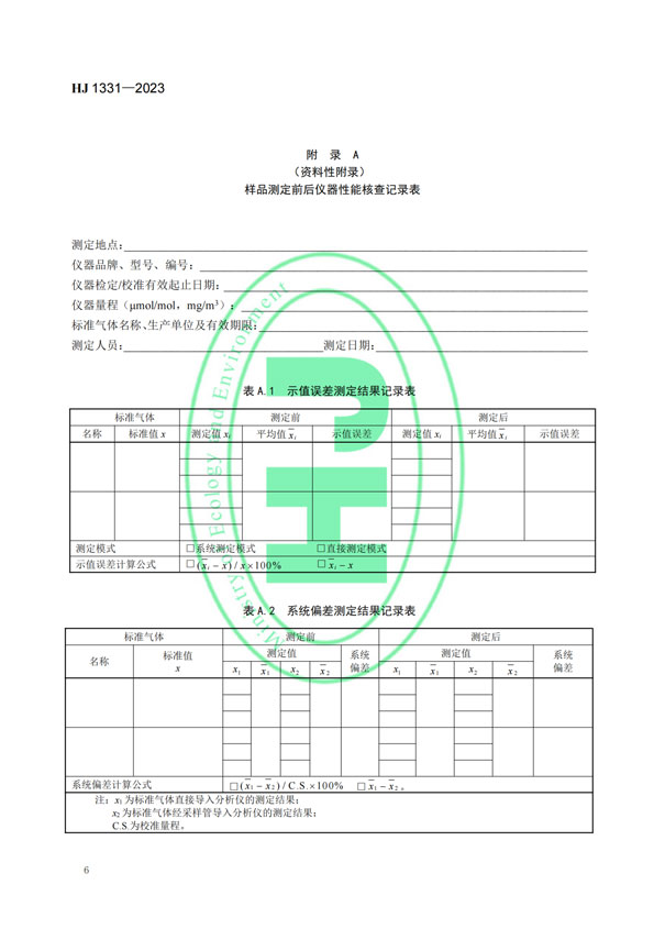 HJ 1331-2023《固定污染源廢氣總烴、甲烷和非甲烷總烴的測定便攜式催化氧化-氫火焰離子化檢測器法》-8
